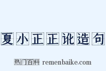 夏小正正讹造句是什么意思的图片
